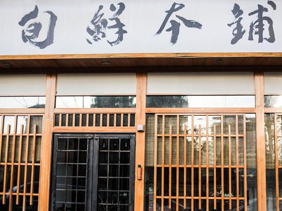 旬鲜本铺