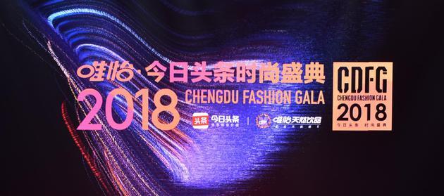 “2018今日头条时尚盛典”在天府成都成功落幕