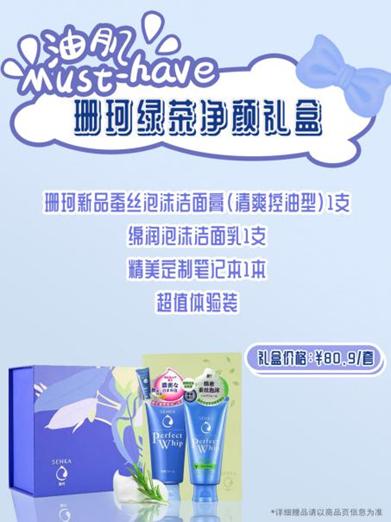 珊珂绿茶净颜礼盒 售价:80.9/套