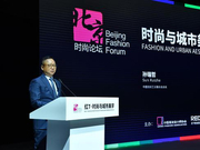 北京时尚论坛 中外大咖火爆观点引发热议