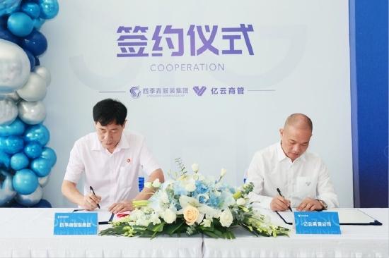 四季青服装集团与亿云商管公司签署战略合作协议