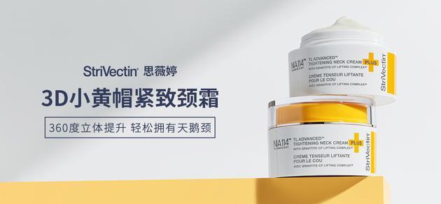 Strivectin思薇婷3D小黄帽