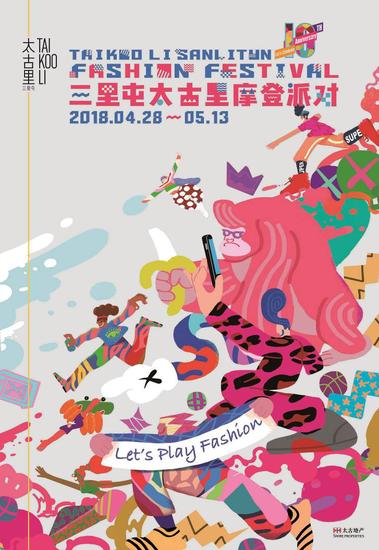 三里屯太古里摩登派对潮流艺术展