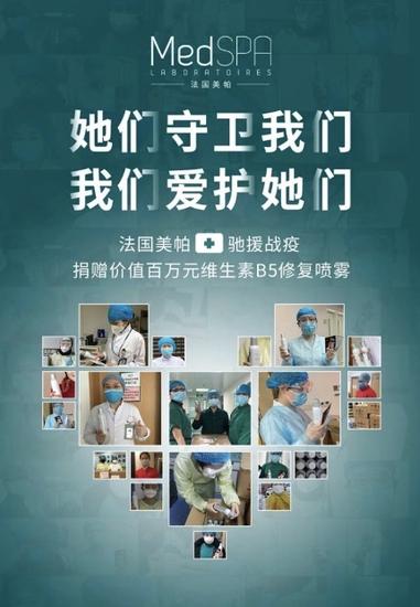 法国美帕(MedSPA)#百万喷雾公益救助#第4季 呼吁更多人关注一线医护人员的健康,“她们守卫我们,我们爱护她们。”
