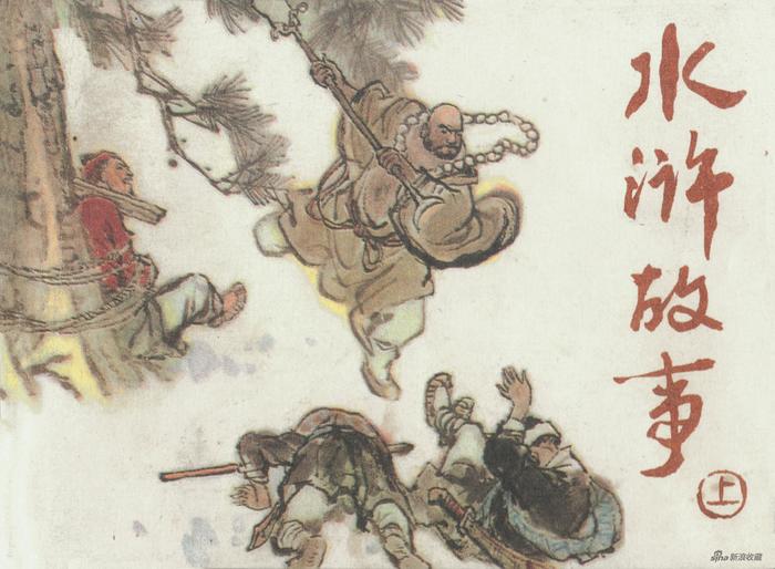 《水浒故事(上集)》封面,人民美术出版社,1980年8月第一版