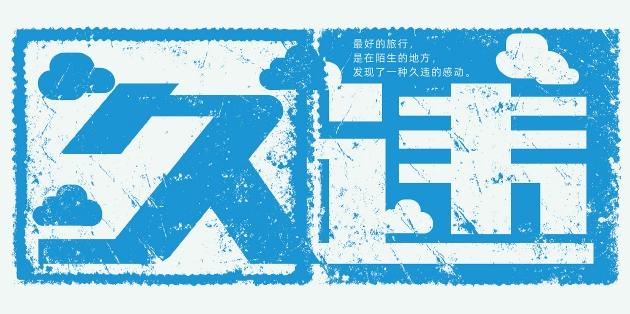 久违
