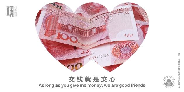 交钱就是交心