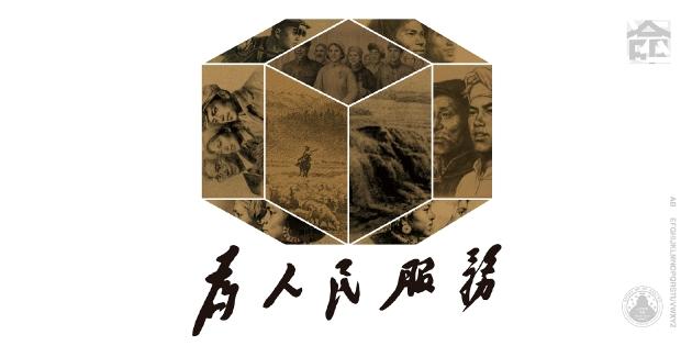 为人民服务