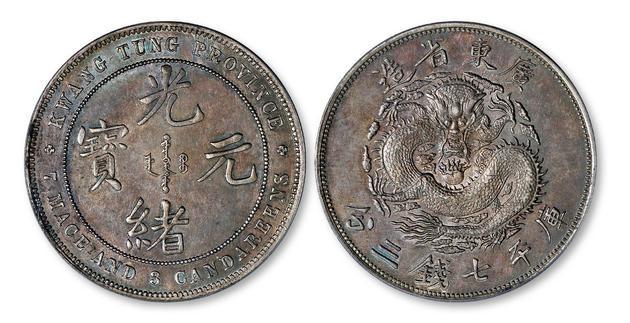 广东省造光绪元宝库平七钱三分银币/PCGS MS61以 155.25 万成交