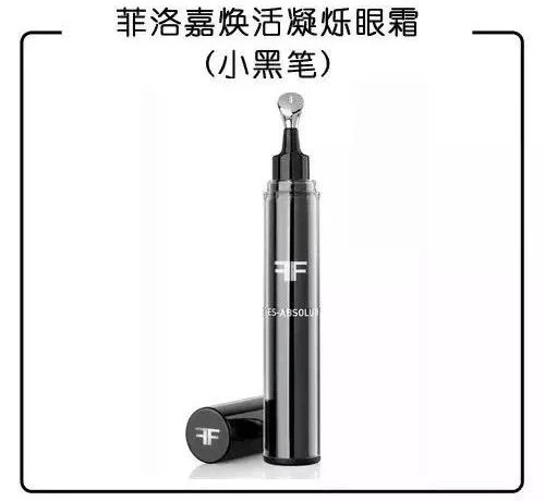 菲洛嘉焕活凝烁眼霜(小黑笔)