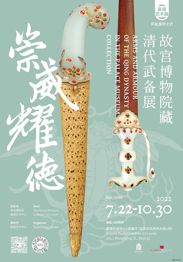 故宫武备展海报