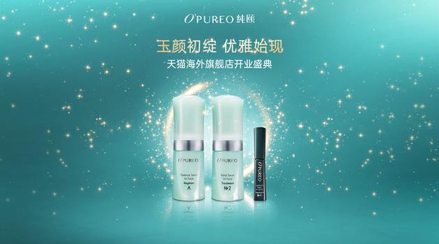 全新护肤品牌O’PUREO纯颐