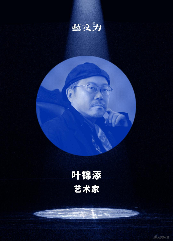 艺术家叶锦添