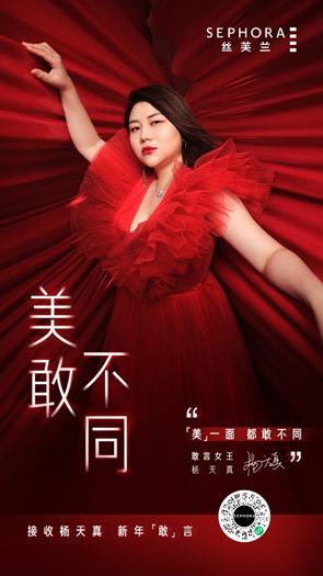 (图:丝芙兰联袂敢言女王杨天真,邀你一起释放飒爽“美”一面 )