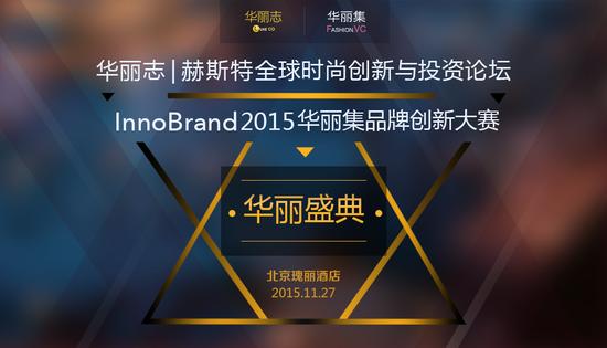 赫斯特时尚投资与创新论坛