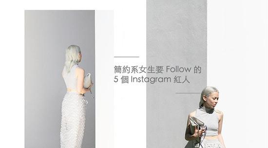 简约系女生要Follow的5个 Instagram 红人
