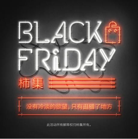 2015年11月19日,“柿集”高调开启“黑色星期五”预热狂潮,期间可享“黑色星期五”抢购让利!
