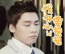 不开心要抱抱