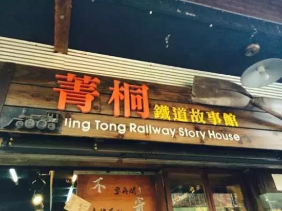 菁桐火车站