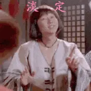 淡定