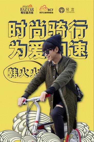 韩火火助力“时尚骑行,为爱加速”