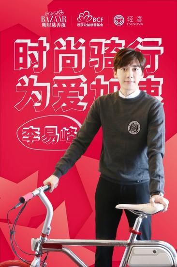 李易峰助力“时尚骑行,为爱加速”
