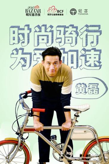 黄磊助力“时尚骑行,为爱加速”