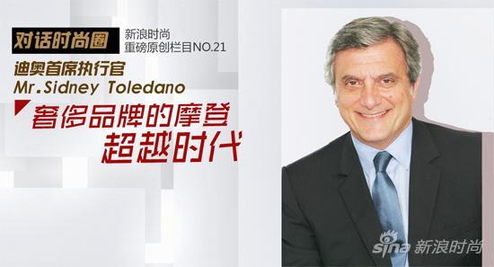 迪奥品牌CEO Mr.Sidney Toledano