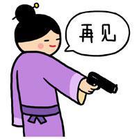 再见,不送