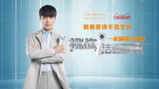 Clarisonic 科莱丽携手张艺兴“刷”新2016,挑战洁面极限