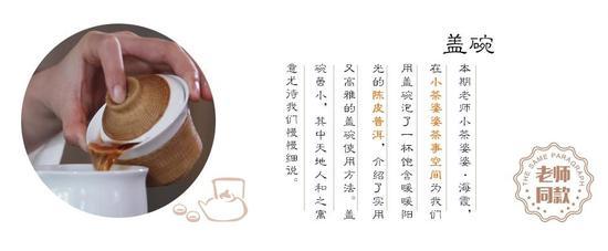 本期课题:盖碗泡茶技巧