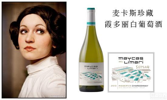 莱娅公主(Princess Leia Organa):麦卡斯珍藏霞多丽白葡萄酒(Maycas del Limari Reserva Chardonnay, Limari Valley, Chile)