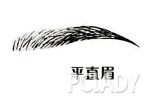 平直眉