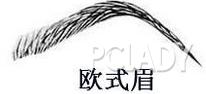 欧式眉