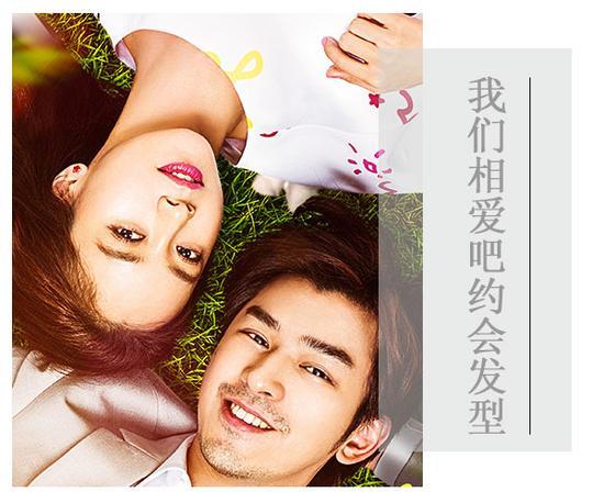 我们相爱吧 明星CP示范情侣约会发型