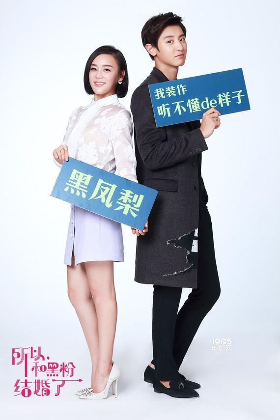 《所以, 和黑粉结婚了》