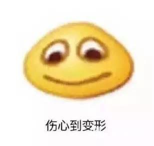 伤心到变形