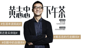 黄志忠的下午茶