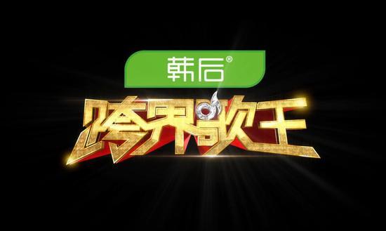 韩后冠名《跨界歌王》