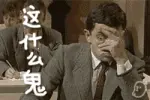 什么鬼