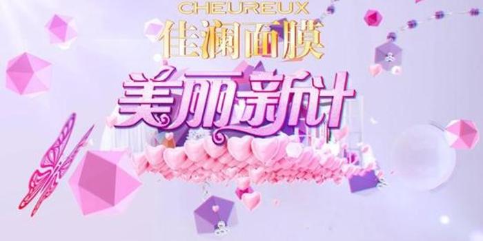 佳澜面膜冠名美妆节目《美丽新计》 揭秘女神