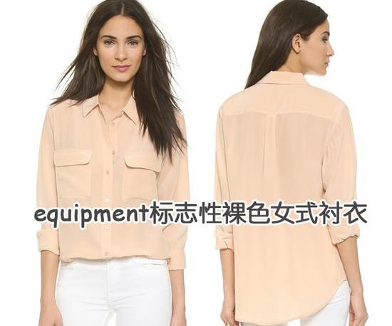 ☆Equipment标志性裸色女式衬衣