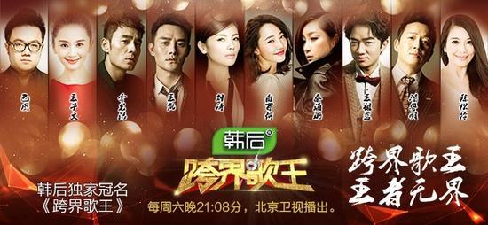 韩后《跨界歌王》