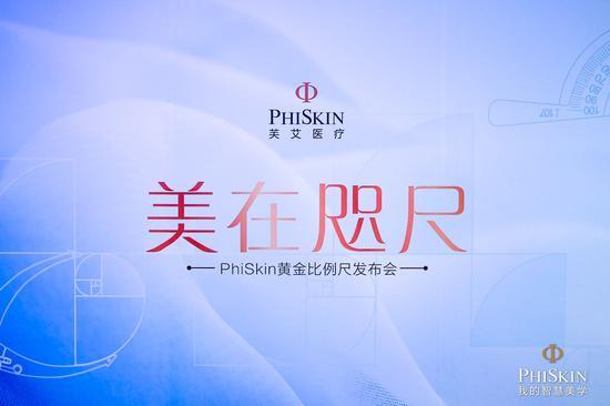 “美在咫尺”——PhiSkin黄金比例尺发布会