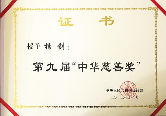 (图片说明:第九届中华慈善奖奖状)