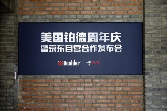 美国铂德周年庆暨京东自营合作发布会