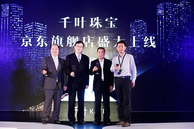 共同举杯庆祝千叶珠宝京东旗舰店盛大上线(左起:北京市千叶珠宝股份有限公司董事长兼总裁林明杰先生,东城区区委常委、常务副区长陈之常先生,东城区区政府副区长、北京市王府井地区建设管理办公室主任王中华先生,京东商城服饰家居事业部珠宝拍卖部总经理韩成信先生)