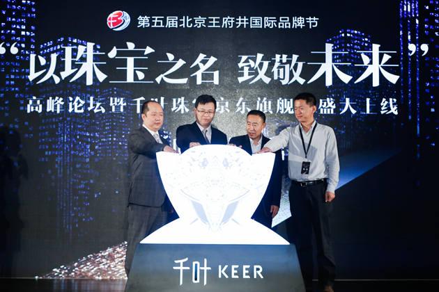 千叶珠宝京东旗舰店上线启动(左起:北京市千叶珠宝股份有限公司董事长兼总裁林明杰先生,东城区区委常委、常务副区长陈之常先生,东城区区政府副区长、北京市王府井地区建设管理办公室主任王中华先生,京东商城服饰家居事业部珠宝拍卖部总经理韩成信先生)