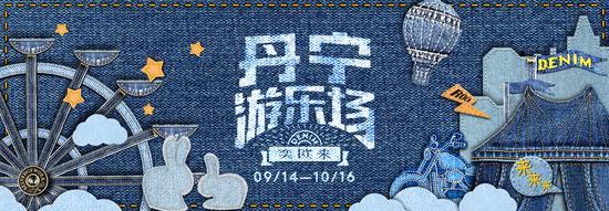 玩转“丹宁游乐场”