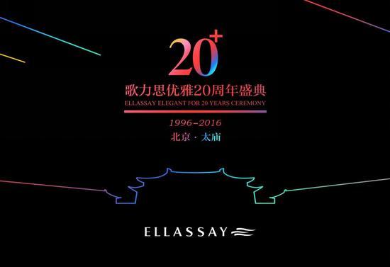 歌力思20周年庆典